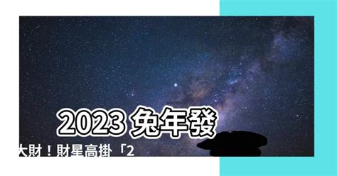 2023年財位|2023財位大公開